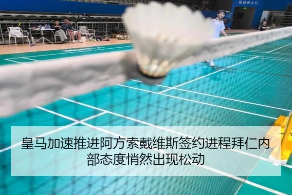 皇马加速推进阿方索戴维斯签约进程拜仁内部态度悄然出现松动