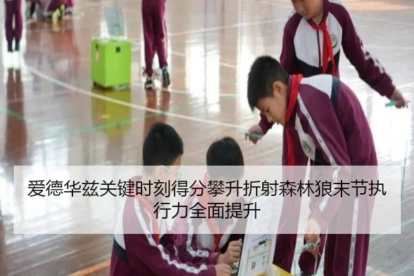 爱德华兹关键时刻得分攀升折射森林狼末节执行力全面提升
